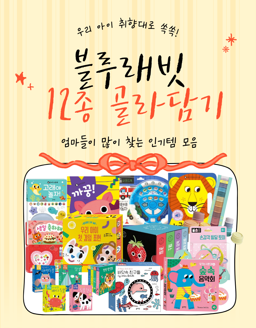 블루래빗 
인기템 12종 골라담기