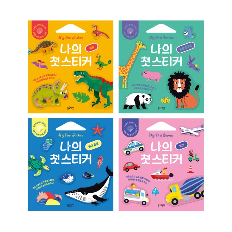 나의 첫 스티커북 시리즈
