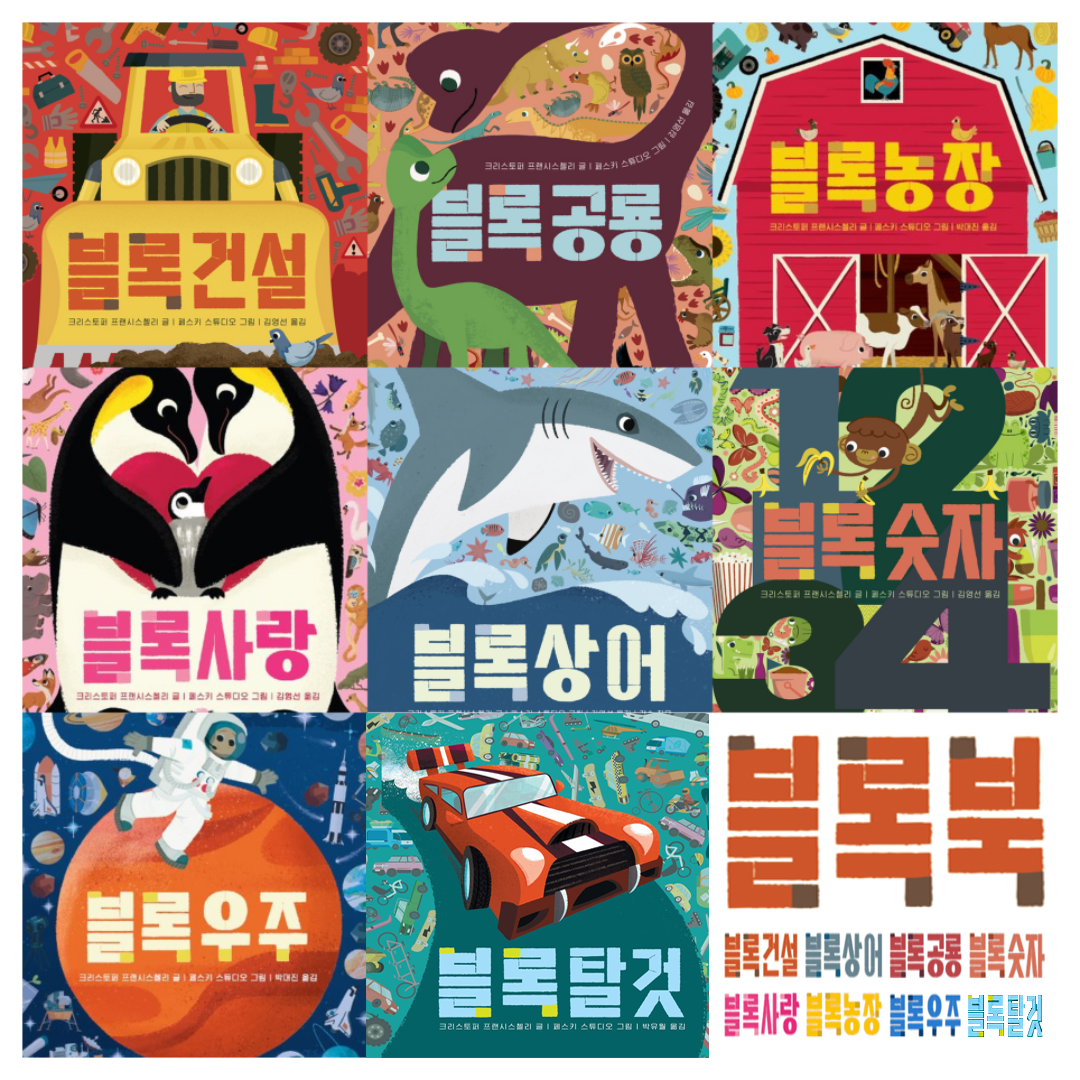 블록북 시리즈 골라담기