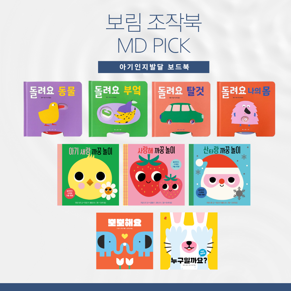 보림 MD PICK 
조작북 시리즈 