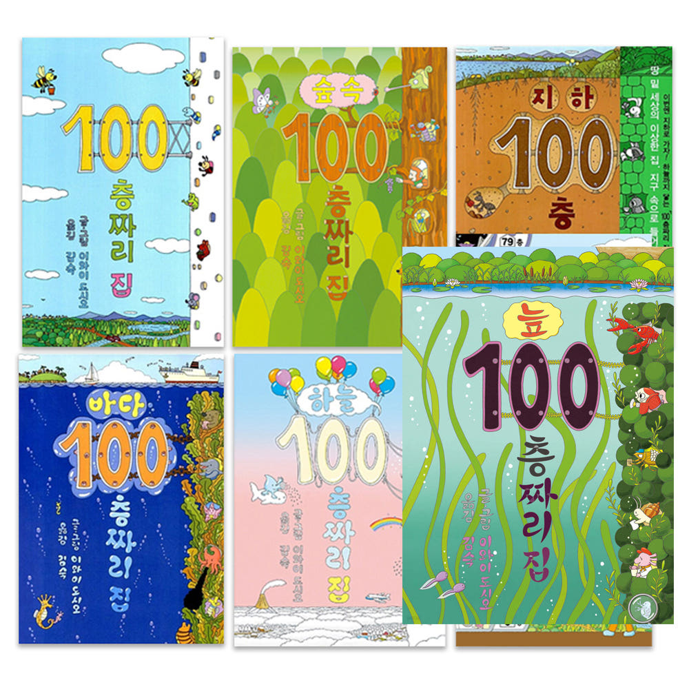 100층짜리 집 골라담기
(양장 & 미니보드북)