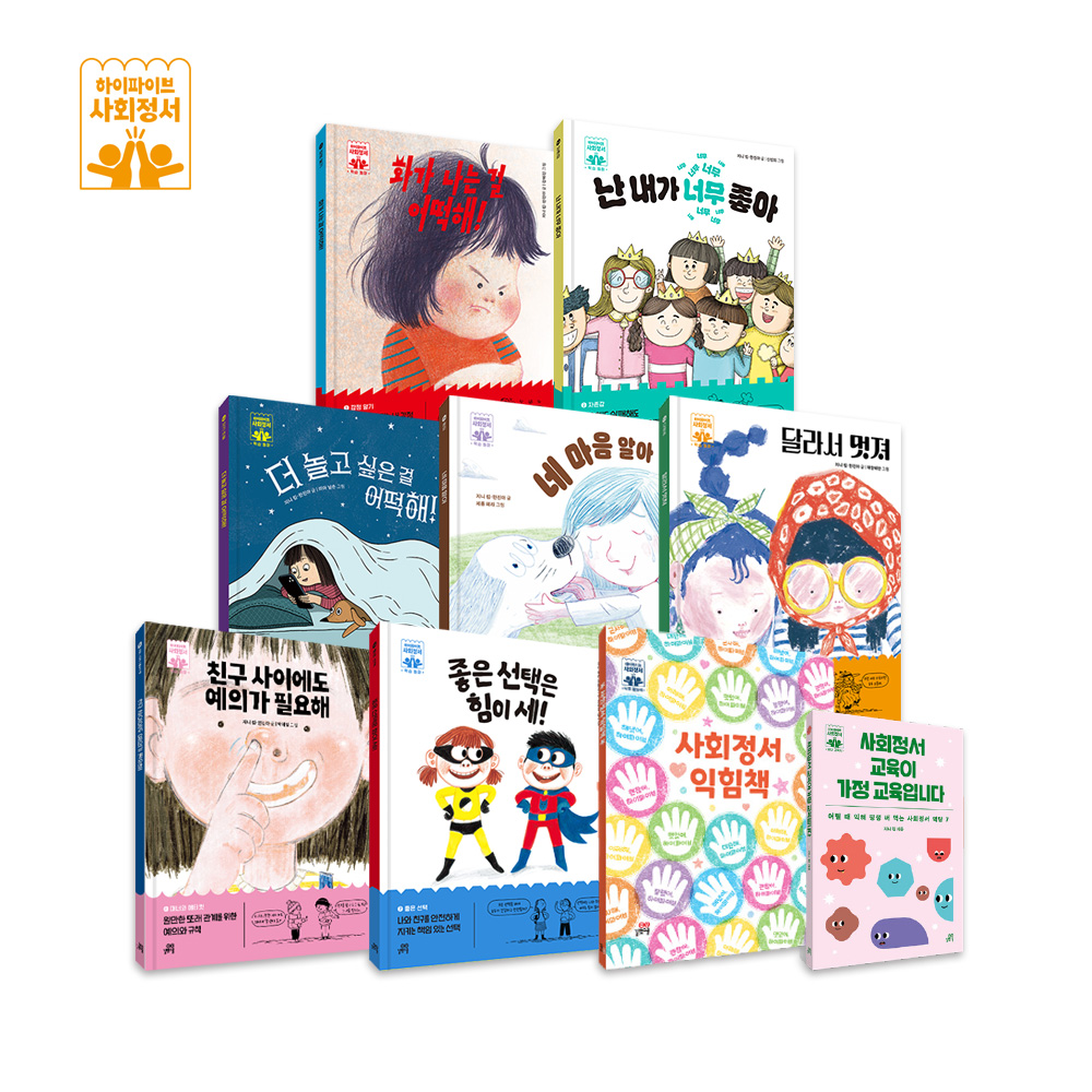 하이파이브 사회 정서 세트