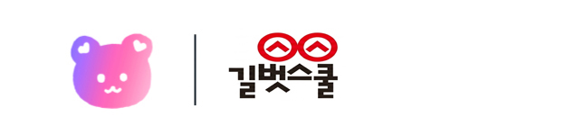 길벗스쿨