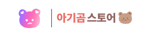 아기곰책육아x브레인숲