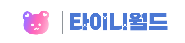 타이니월드