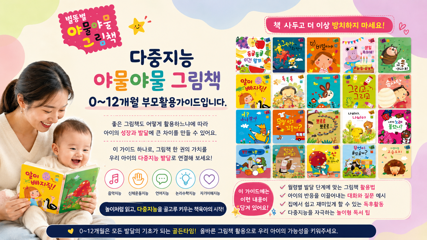다중지능 야물야물 0~12개월 부모 활용 가이드
