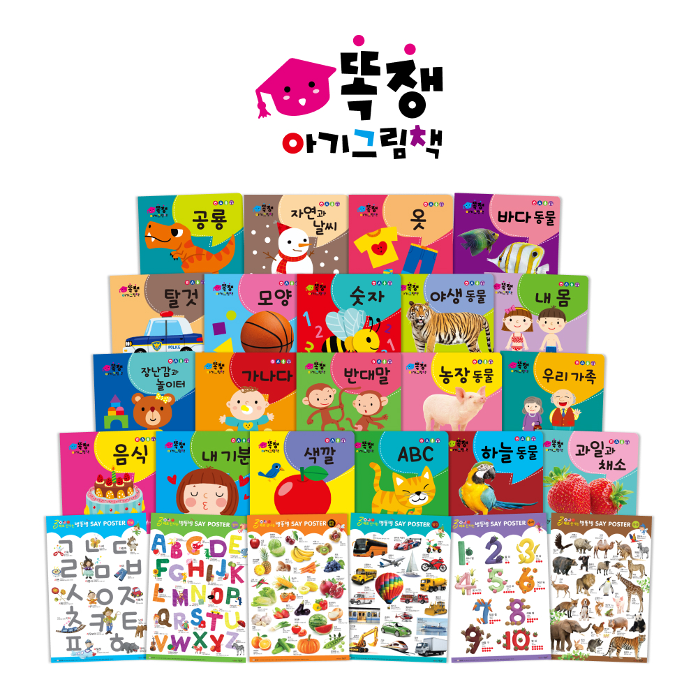 똑쟁 시리즈
똑쟁 아기 그림책 & 낱말카드
